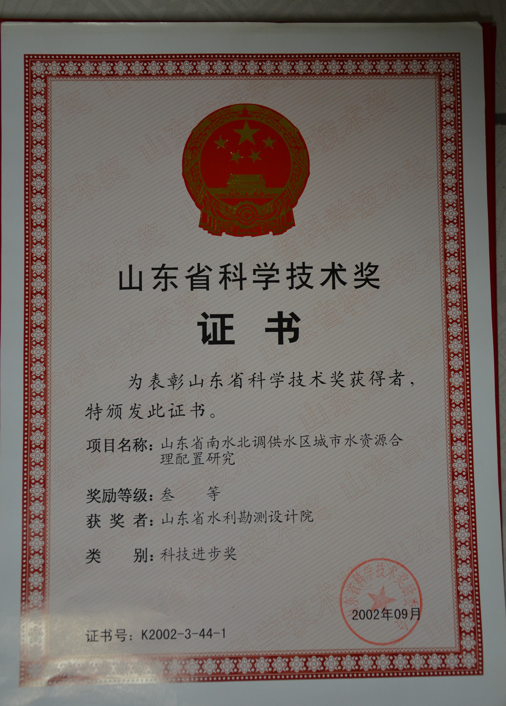 2002年省科技進(jìn)步三等獎(jiǎng)證書-山東省南水北調(diào)供水區(qū)城市水資源合理配置研究