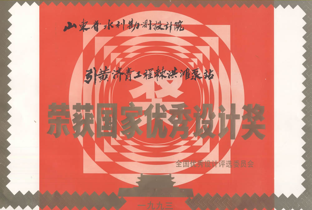 引黃濟青工程棘洪灘泵站-1993國家優秀設計獎證書