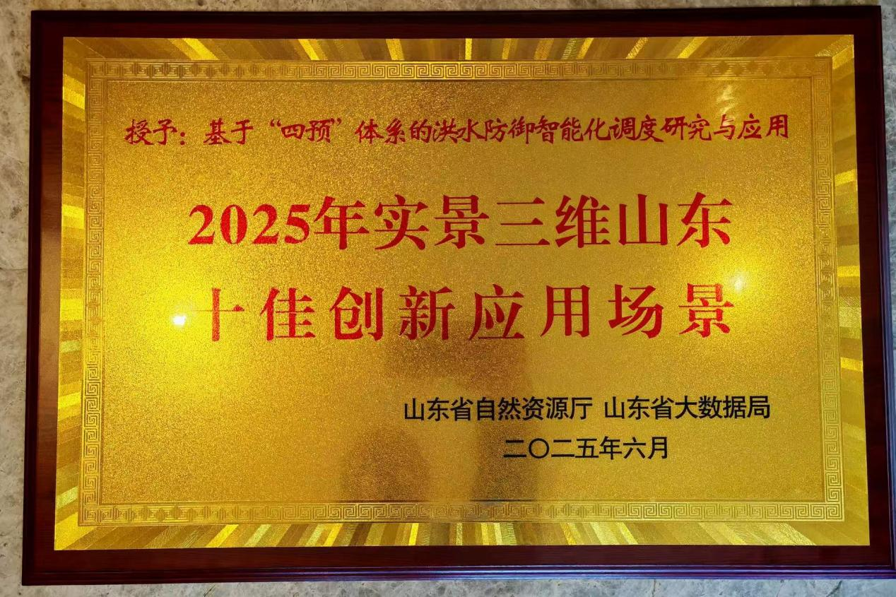 成果轉化|山東水設智慧水利成果入選“2025年實景三維山東十佳創新應用場景”